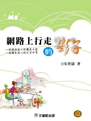 cover image of 網路上行走的影子